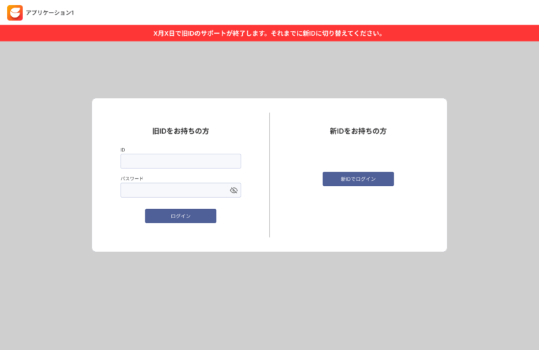 ID統合モジュールのログイン画面:旧IDをお持ちの方と新IDをお持ちの方の入口が並び、旧IDのサポート終了日を知らせる帯が表示されている