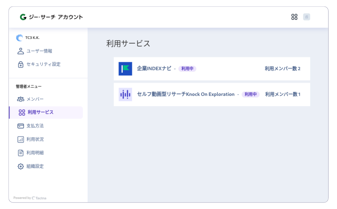 ユーザー向け管理画面の利用中サービス一覧ページ