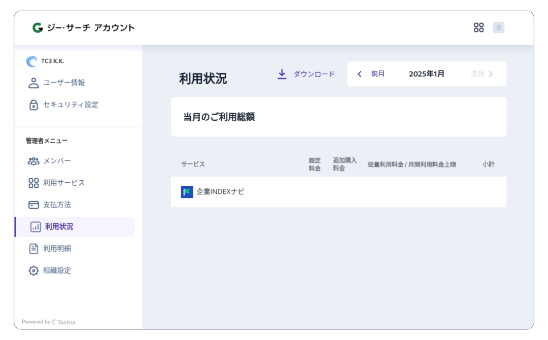 ユーザー向け管理画面のサービス利用状況確認ページ